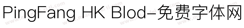 PingFang HK Blod字体转换